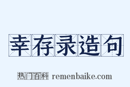幸存录造句是什么意思的图片